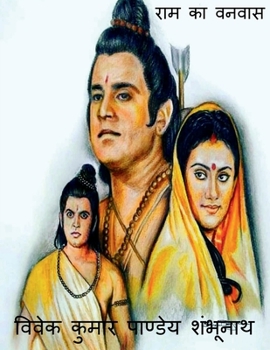 Paperback Ram ka Vanavas / राम का वनवास [Hindi] Book