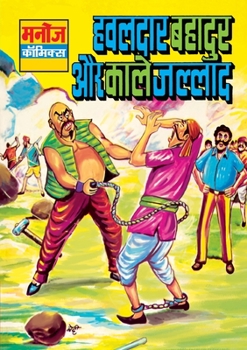 Hawaldar Bahadur Aur Kaale Jallad (Hindi Edition)