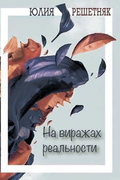 Paperback На виражах реальности [Russian] Book