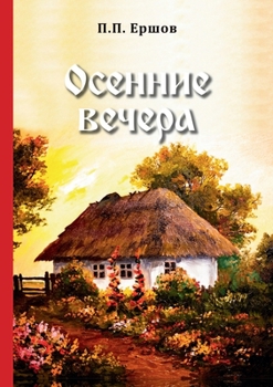 Paperback &#1054;&#1089;&#1077;&#1085;&#1085;&#1080;&#1077; &#1074;&#1077;&#1095;&#1077;&#1088;&#1072; [Russian] Book