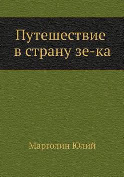 Paperback &#1055;&#1091;&#1090;&#1077;&#1096;&#1077;&#1089;&#1090;&#1074;&#1080;&#1077; &#1074; &#1089;&#1090;&#1088;&#1072;&#1085;&#1091; &#1079;&#1077;-&#1082 [Russian] Book