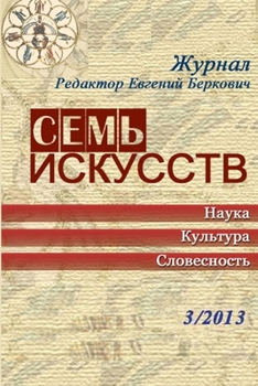 Paperback Семь искусств 3/2013 [Russian] Book