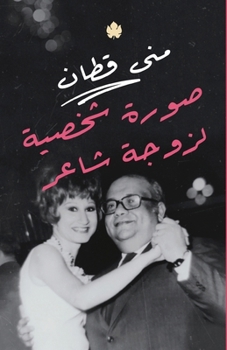 Srah Shakhsiyah Li-Zawjat Al-Shair