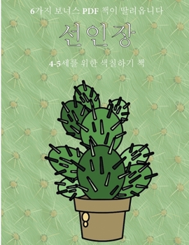 Paperback 4-5세를 위한 색칠하기 책 (선인장): 이 책은 좌절& [Korean] Book