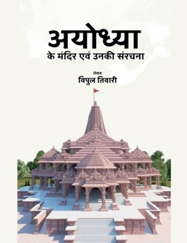 Paperback अयोध्या के मंदिर एवं उनकी [Hindi] Book