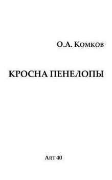 Paperback Krosna Penelopy [Russian] Book