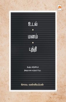 Paperback Udal - Manam - Budhdhi / &#2953;&#2975;&#2994;&#3021; - &#2990;&#2985;&#2990;&#3021; - &#2986;&#3009;&#2980;&#3021;&#2980;&#3007; [Tamil] Book