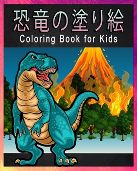 恐竜の塗り絵 Coloring Book for Kids: 赤ちゃん恐竜 / 4~8歳の 子どもの ための /子供向けのアクティビティと塗り絵/塗り絵 /Great Gift for Boys & Girls