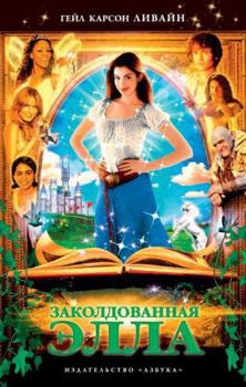 Hardcover Zakoldovannaya Ella [Russian] Book