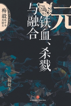Paperback Yuan Dynasty: Iron Blood, Conquest, and Fusion/元：铁血、杀戮与融合 [Chinese] Book