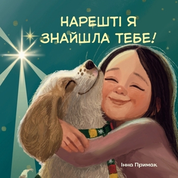 Paperback Нарешті я знайшла тебе! [Ukrainian] Book