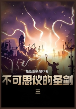 Paperback 不可思议的圣剑：第三部 [Chinese] Book