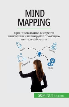 Paperback Mind mapping: Организовывайте, в
 [Russian] Book