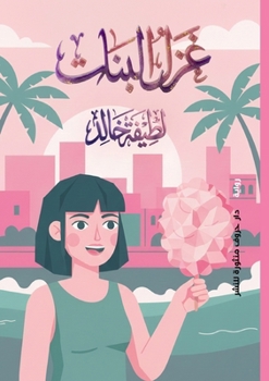 Paperback غزل البنات [Arabic] Book