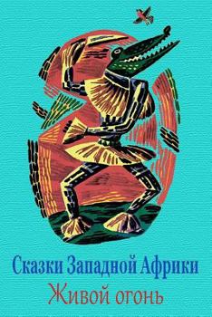 Paperback Skazki Zapadnoj Afriki. Zhivoj Ogon' [Russian] Book