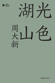 Paperback 湖光山色 Lake Light And Mountain Scenery [Chinese] Book