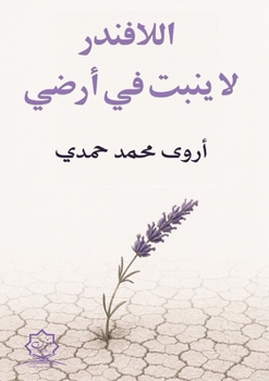 Paperback اللافندر لا ينبت في أرضي [Arabic] Book