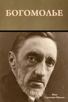 Paperback Богомолье Book
