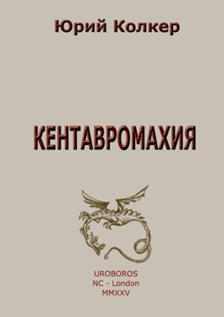 Paperback КЕНТАВРОМАХИЯ: СТИХИ, ИЗД [Russian] Book