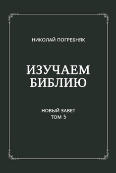 Paperback Izuchayem Bibliyu. Tom V [Russian] Book