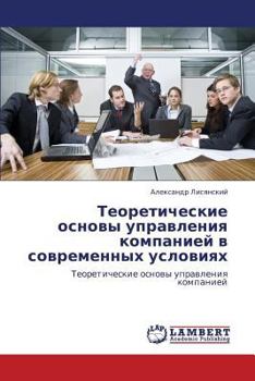 Paperback Teoreticheskie osnovy upravleniya kompaniey v sovremennykh usloviyakh [Russian] Book