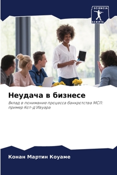 Неудача в бизнесе: Вклад в понимание процесса банкротства МСП: пример Кот-д'Ивуара