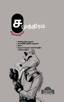 Su. Samuththiram's Short Stories: ?????????? (Tamil Edition)