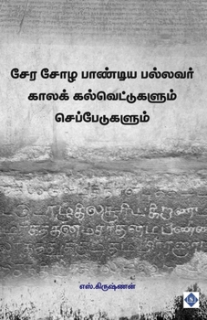 Paperback சேர சோழ பாண்டிய பல்லவர் க [Tamil] Book