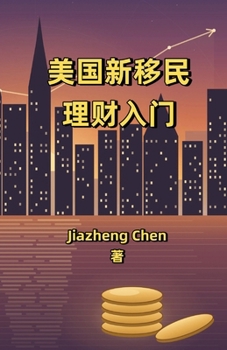 Paperback 美国新移民理财入门 [Chinese] Book