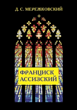 Paperback Франциск Ассизский [Russian] Book