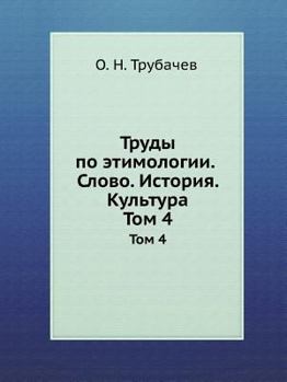 Paperback &#1058;&#1088;&#1091;&#1076;&#1099; &#1087;&#1086; &#1101;&#1090;&#1080;&#1084;&#1086;&#1083;&#1086;&#1075;&#1080;&#1080;. &#1057;&#1083;&#1086;&#1074 [Russian] Book