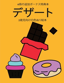 Paperback 2歳児向けの色ぬり絵本 (デザート): この本は [Japanese] Book