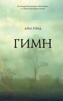 Paperback Гимн [Russian] Book