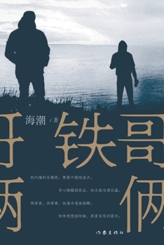 Paperback 铁哥俩 [Chinese] Book