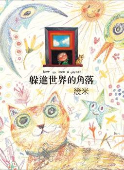 Paperback Hid in the corner of the world (hardcover) (Traditional Chinese Edition) Book