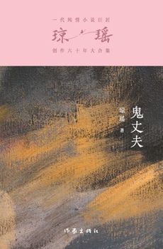 Paperback &#39740;&#19976;&#22827; Ghost Husband [Chinese] Book