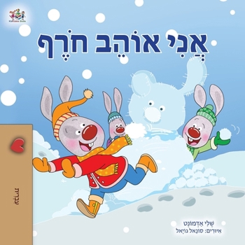 I Love Winter (Hebrew Book for Kids) (Hebrew Bedtime Collection) (Hebrew Edition)
