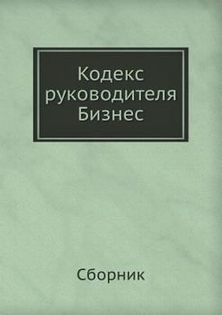 Paperback Кодекс руководителя. Биз [Russian] Book