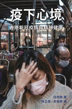 Paperback 疫下心境 [Chinese] Book