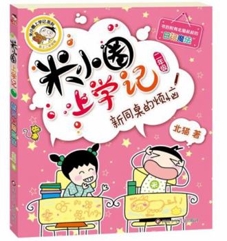 Paperback Histoire drôle de Mi xiaoquan à l'école : Xin tongzhuo de fannao (en chinois avec Pinyin) [Chinese] Book