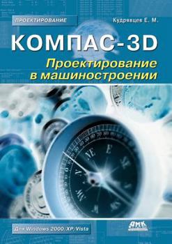 Paperback Kompas-3D. Design in mechanical engineering [Russian] Book