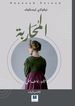 The Warrior Woman - ???????? (Arabic Edition)