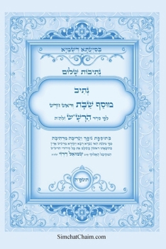 Paperback נתיבות שלום - נתיב מוסף שב [Hebrew] [Large Print] Book