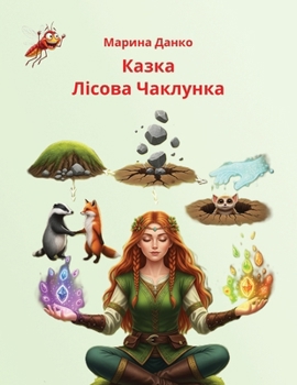 Paperback Лісова Чаклунка: Казка [Ukrainian] Book