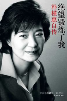 Paperback Adversity Refines Me: The Biography of Park Geun-hye (Chinese Edition) [Chinese] Book