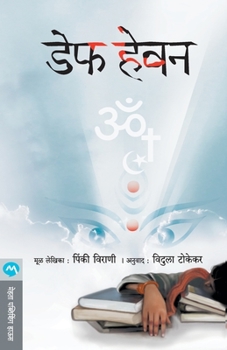 Paperback Deaf Heavan [Marathi] Book