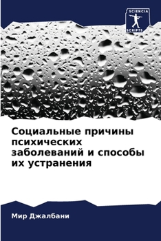 Paperback Социальные причины псих& [Russian] Book