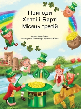 Hardcover Пригоди Хетті та Барті тр [Ukrainian] Book