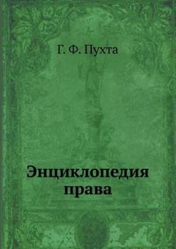 Paperback Энциклопедия права [Russian] Book