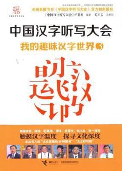 Paperback Chinese Character Spelling Assembly taste my world 3 characters(Chinese Edition) [Chinese] Book